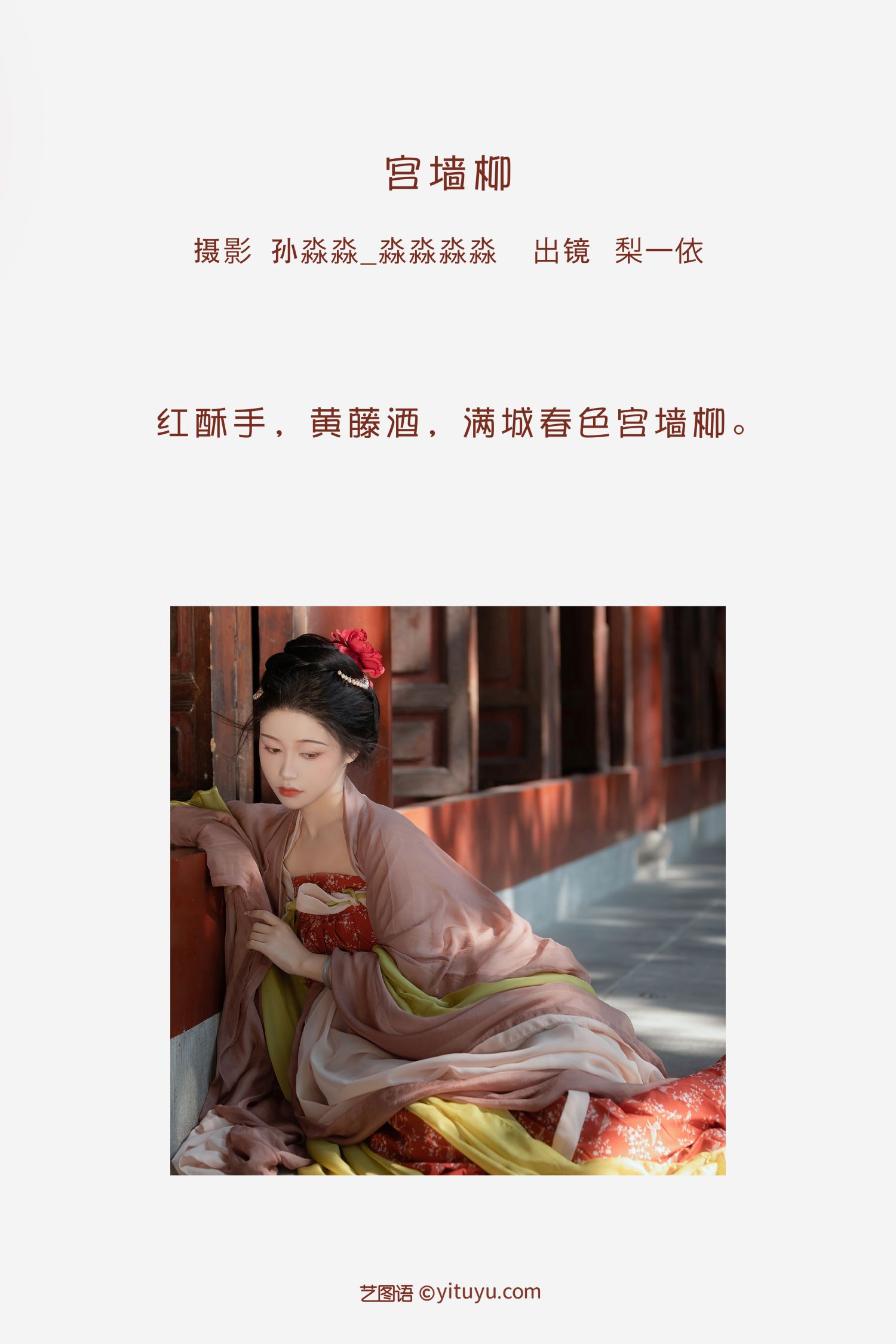 图片[2]-宫墙柳 梨一依-COS世界