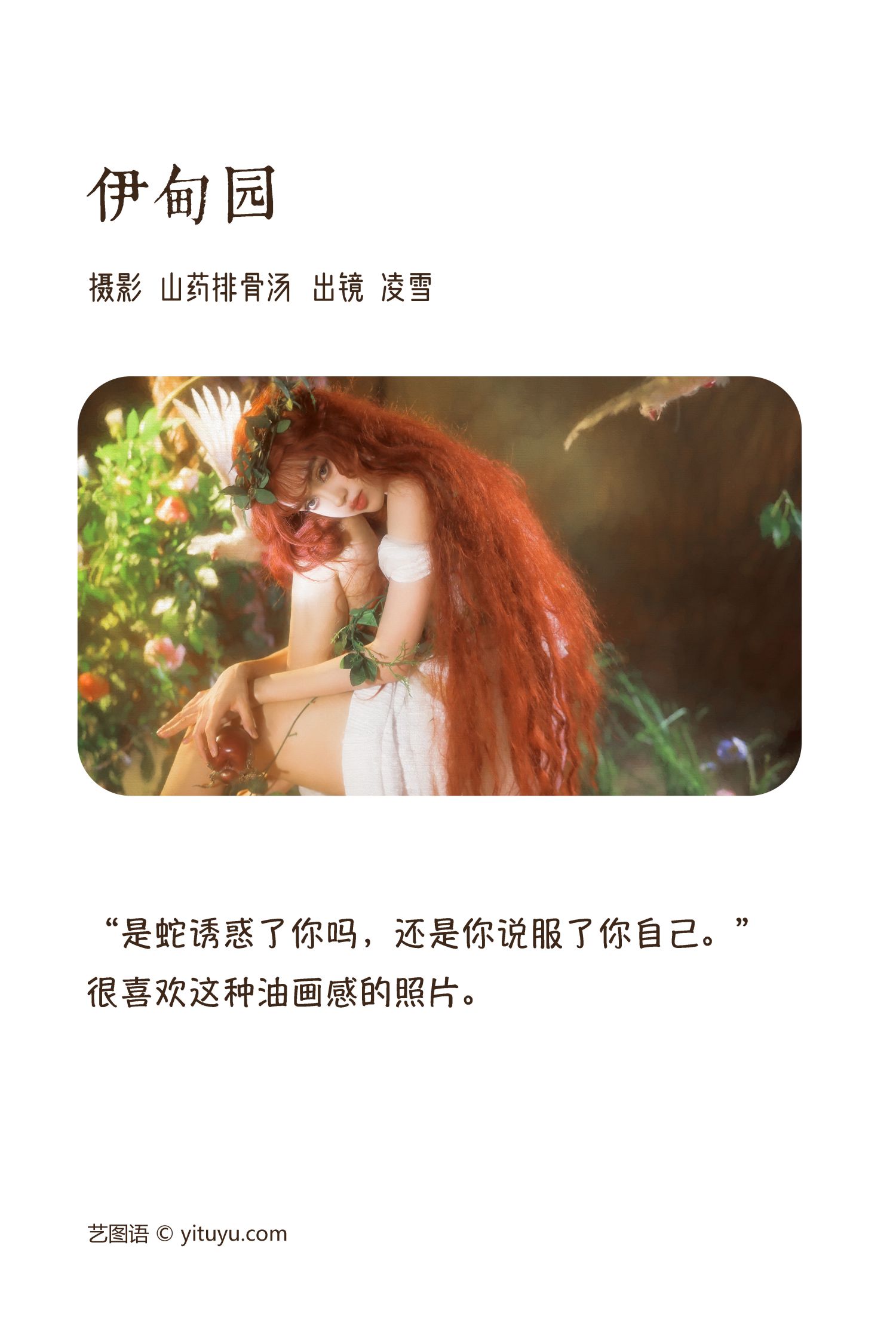 图片[2]-艺图语 伊甸园-COS世界