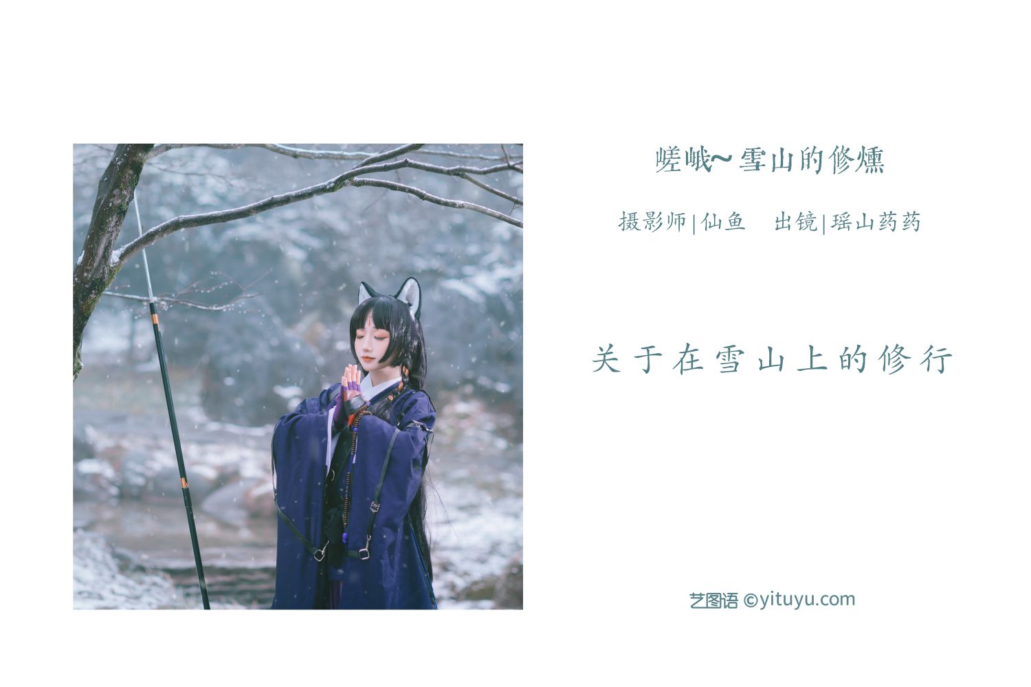 图片[2]-雪山的修炼 遥山药药-COS世界